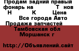 Продам задний правый фонарь на VolkswagenТ5 нов. 7Н0 545 096 К Hell › Цена ­ 2 000 - Все города Авто » Продажа запчастей   . Тамбовская обл.,Моршанск г.